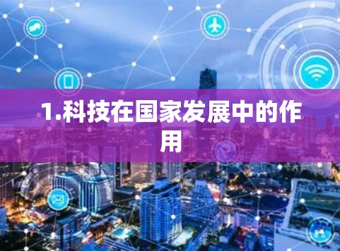 1.科技在国家发展中的作用