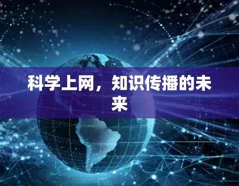 科学上网，知识传播的未来