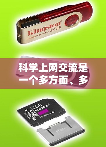 科学上网交流是一个多方面、多层次的实践过程，可以结合个人的具体需求和个人特点来选择合适的交流方式。以下是对科学上网交流的总结和建议