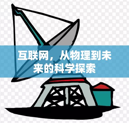 互联网，从物理到未来的科学探索