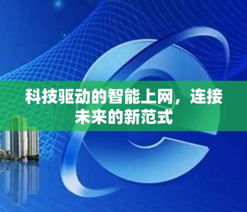 科技驱动的智能上网，连接未来的新范式