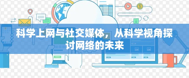 科学上网与社交媒体，从科学视角探讨网络的未来
