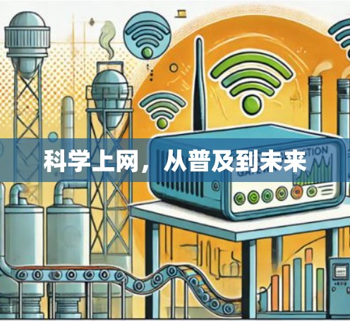 科学上网，从普及到未来