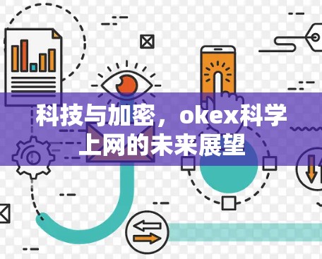 科技与加密，okex科学上网的未来展望