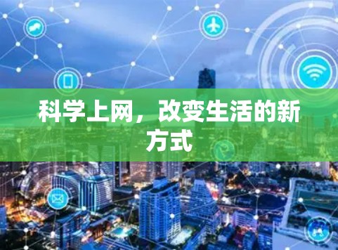 科学上网，改变生活的新方式