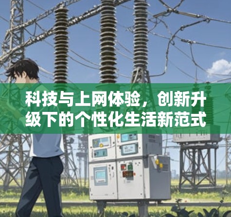 科技与上网体验，创新升级下的个性化生活新范式