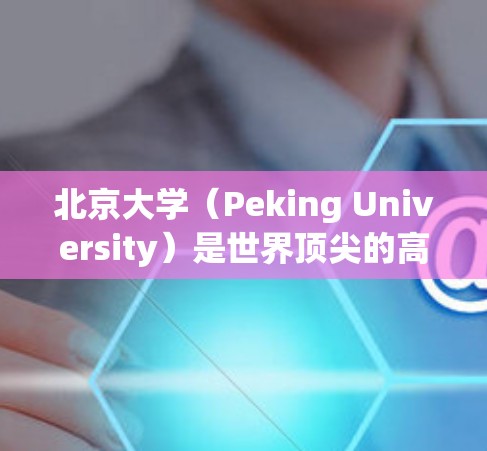 北京大学（Peking University）是世界顶尖的高等学府，其网络服务也提供了丰富的资源和功能。如果你指的是北京大学的校园网络，以下是关于如何在北大科学网上使用的基本信息和建议