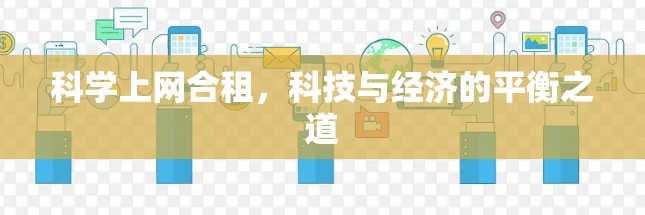 科学上网合租，科技与经济的平衡之道