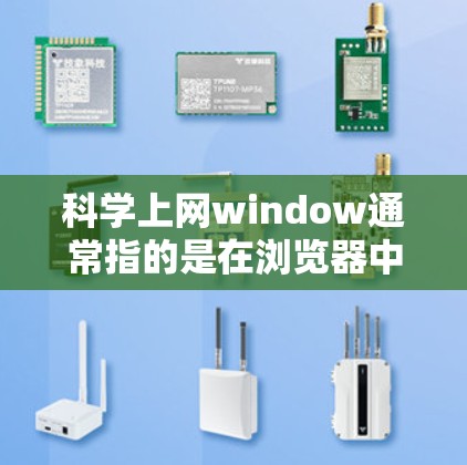 科学上网window通常指的是在浏览器中使用科学计算器来进行在线计算。以下是一些常见的科学计算器网站和工具，供您参考