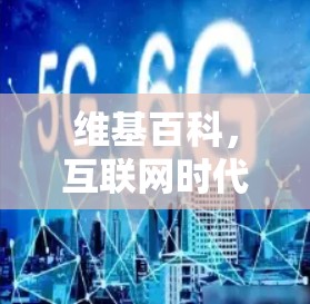 维基百科，互联网时代的科学知识饱和之都