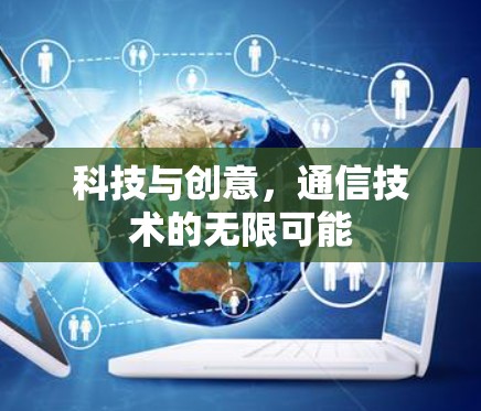 科技与创意，通信技术的无限可能