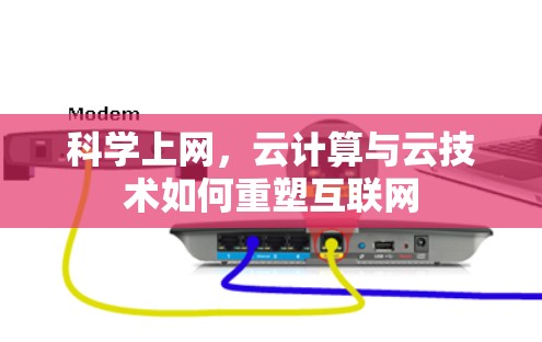 科学上网，云计算与云技术如何重塑互联网