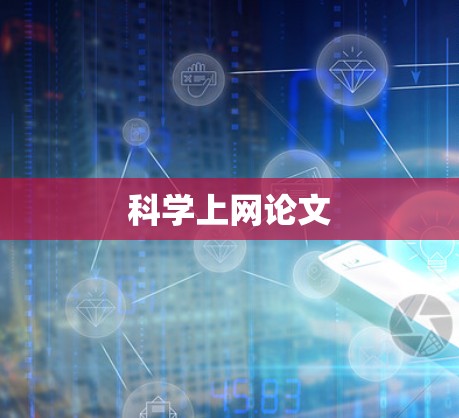 科学上网论文