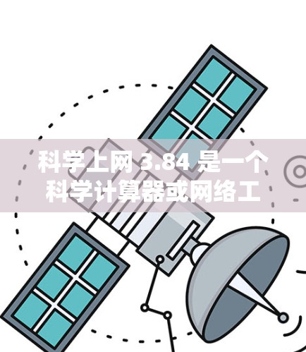 科学上网 3.84 是一个科学计算器或网络工具，提供多种计算模式和功能，包括基本算术、单位转换、科学计算等。以下是关于该工具的详细分析
