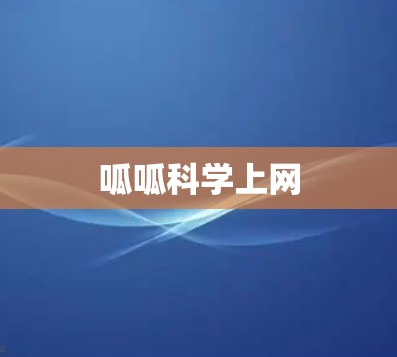 呱呱科学上网