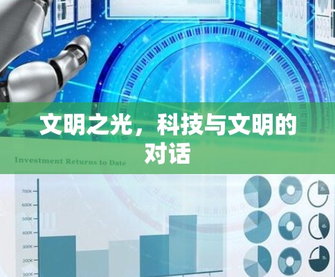 文明之光，科技与文明的对话