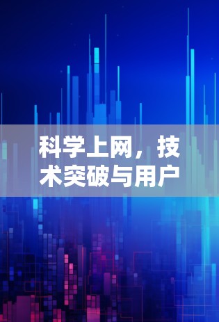 科学上网，技术突破与用户优化