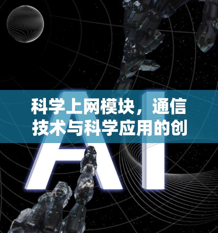 科学上网模块，通信技术与科学应用的创新