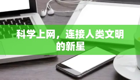 科学上网，连接人类文明的新星