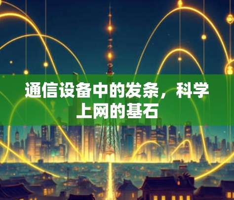 通信设备中的发条，科学上网的基石