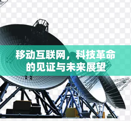 移动互联网，科技革命的见证与未来展望
