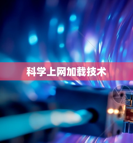 科学上网加载技术