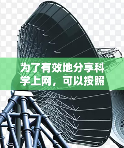 为了有效地分享科学上网，可以按照以下步骤进行