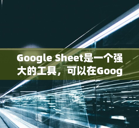 Google Sheet是一个强大的工具，可以在Google Workspace中用于制作和分析数据。以下是一些关于如何在Google Sheet科学上的操作指南