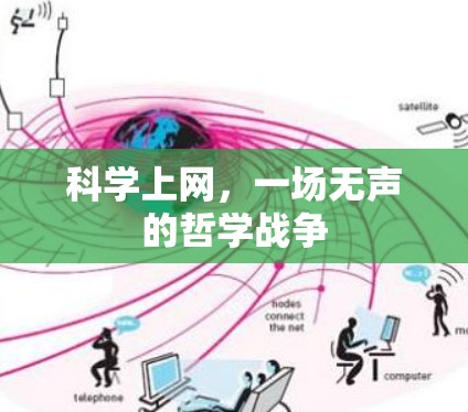 科学上网，一场无声的哲学战争