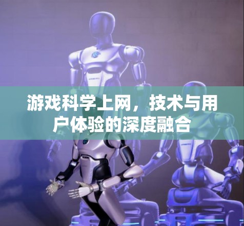 游戏科学上网，技术与用户体验的深度融合