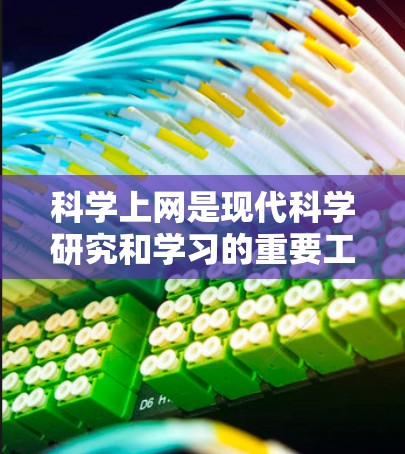 科学上网是现代科学研究和学习的重要工具,具有多种有益的作用,但也需要考虑潜在的问题以确保使用安全和有效。以下是对科学上网的详细分析 科学上网是现代科学研究和学习的重要工具,具有多种有益的作用,但也需要考虑潜在的问题以确保使用安全和有效。以下是对科学上网的详细分析