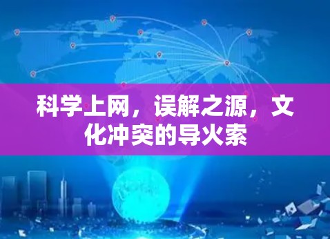 科学上网，误解之源，文化冲突的导火索