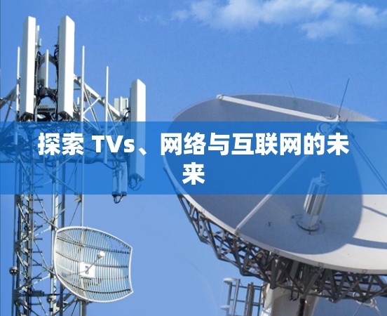 探索 TVs、网络与互联网的未来