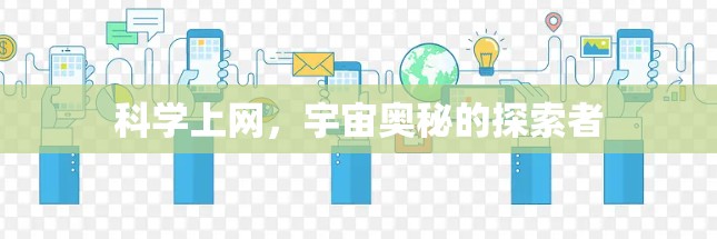 科学上网，宇宙奥秘的探索者