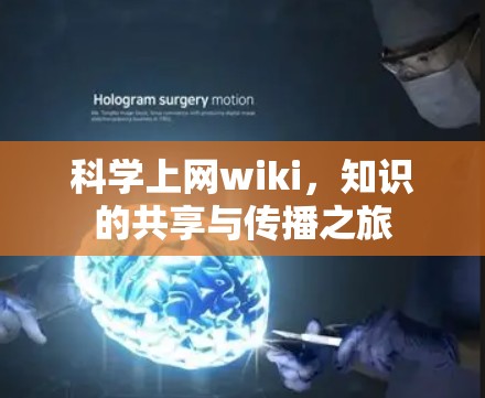 科学上网wiki,知识的共享与传播之旅 科学上网wiki,知识的共享与传播之旅
