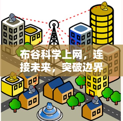 布谷科学上网，连接未来，突破边界