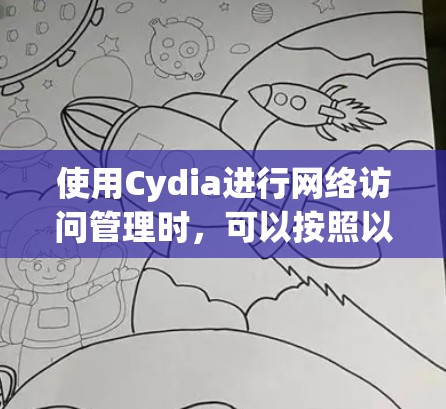 使用Cydia进行网络访问管理时，可以按照以下步骤进行
