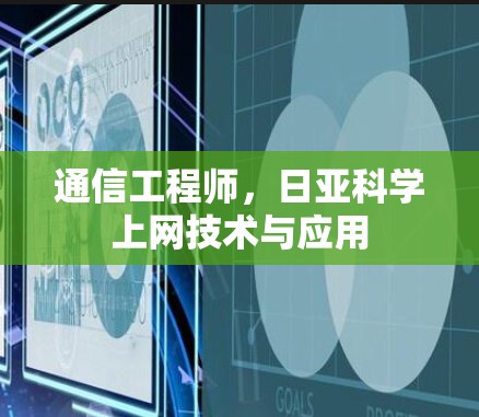 通信工程师，日亚科学上网技术与应用