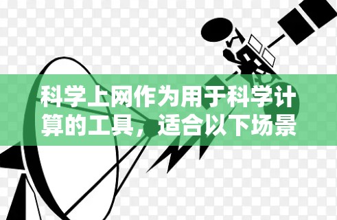 科学上网作为用于科学计算的工具，适合以下场景和用途