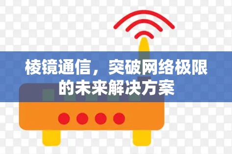 棱镜通信，突破网络极限的未来解决方案