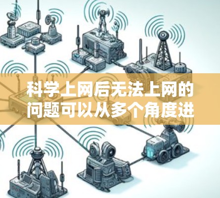 科学上网后无法上网的问题可以从多个角度进行排查和解决