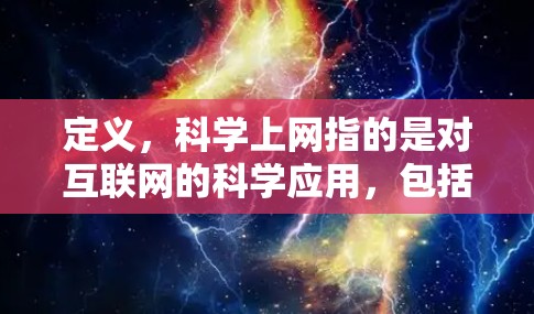 定义，科学上网指的是对互联网的科学应用，包括数据处理、算法优化、网络安全等方面的技术应用
