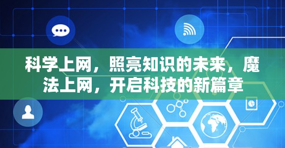 科学上网，照亮知识的未来，魔法上网，开启科技的新篇章
