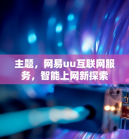 主题，网易uu互联网服务，智能上网新探索