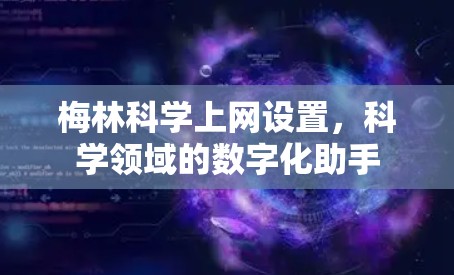 梅林科学上网设置，科学领域的数字化助手
