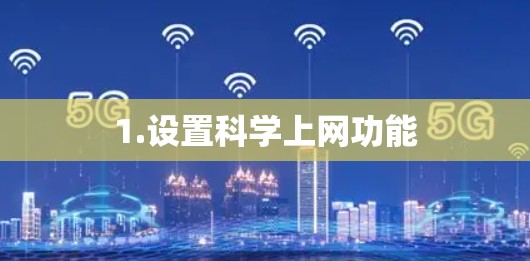 1.设置科学上网功能