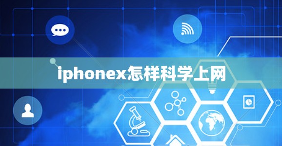 iphonex怎样科学上网