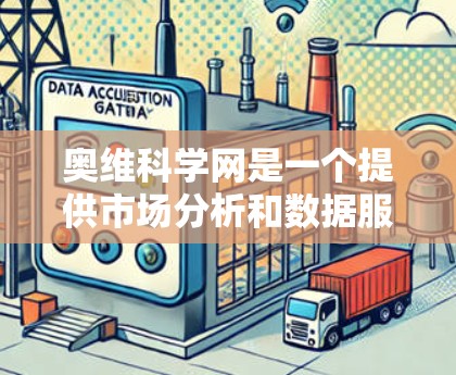 奥维科学网是一个提供市场分析和数据服务的网站，通常用于企业或机构在商业决策中的参考。以下是使用奥维科学网的步骤和相关信息