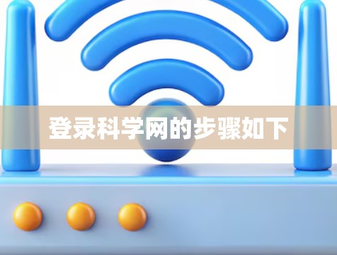 登录科学网的步骤如下