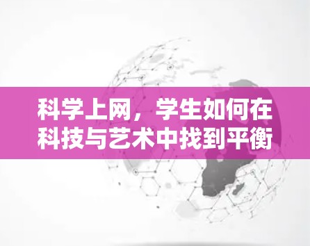 科学上网，学生如何在科技与艺术中找到平衡